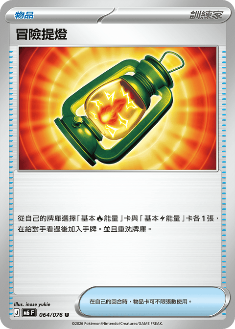 M6 064/076	冒險提燈