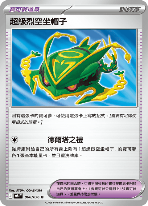 M6 066/076	超級烈空坐帽子	P