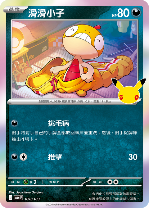 M6a 078/103 滑滑小子