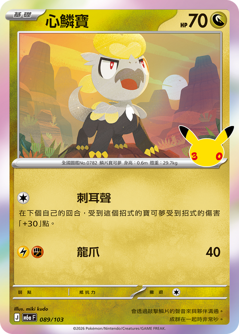 M6a 089/103 心鱗寶