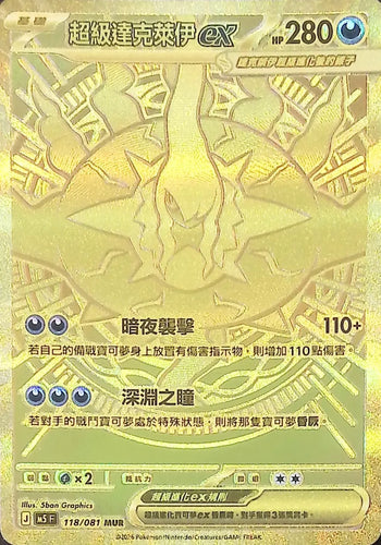 M5 118/081        超級達克萊伊ex