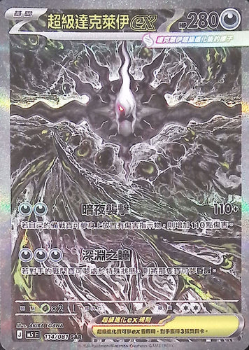 M5 114/081        超級達克萊伊ex