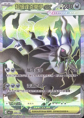 M5 099/081        超級達克萊伊ex