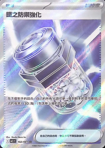 M5 102/081	鐵之防禦強化