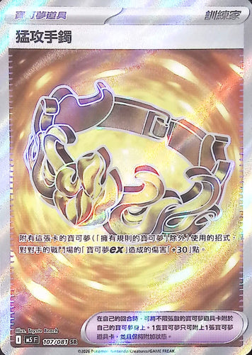 M5 107/081        猛攻手鐲
