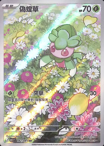 M5 082/081        偽螳草