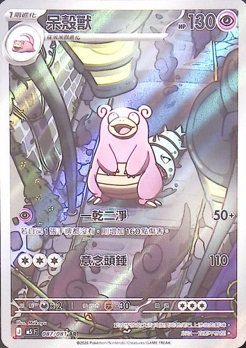 M5 087/081        呆殼獸