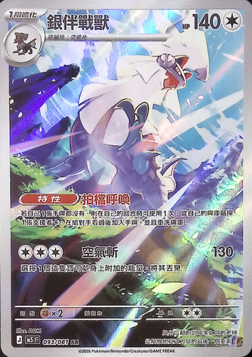 M5 093/081        銀伴戰獸