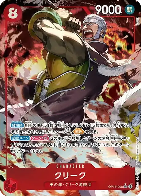 OP15-008|SR* |CHARACTER

クリーク