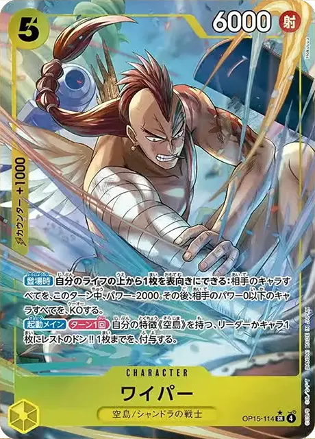 OP15-114|SR* |CHARACTER

ワイパー