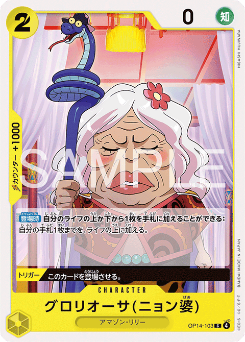 OP14-103 | C | CHARACTERグロリオーサ(ニョン婆)