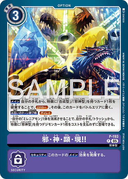 P-193 邪・神・顯・現！！ (LM07再錄)