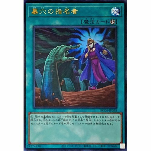 遊戯王】墓穴の指名者(25thシークレットレア)RC04-JP058 遊戯王 墓穴の