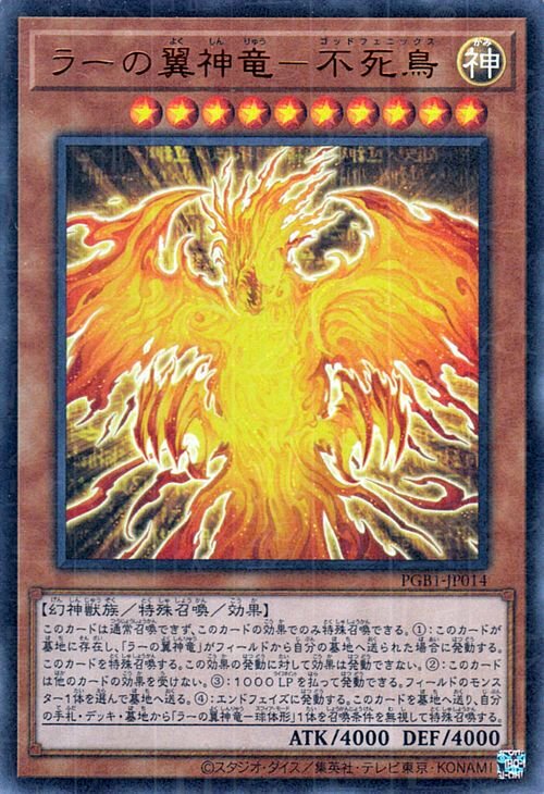 PGB1-JP014 太陽神之翼神龍-不死鳥– playersclubtcg