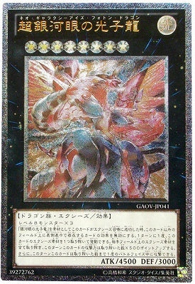 匿名配送　超銀河眼の光子龍　GAOV-JP041　初版ホログラフィック　美品 匿名配送 超銀河眼の光子龍 GAOV-JP041 初版レリーフ - メルカリ