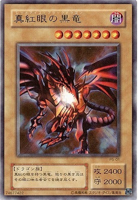 未開封)真紅眼の黒竜(当選通知書付き、ダンボール付き)【プリズマ