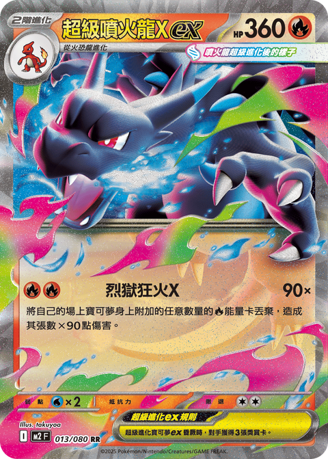 M2 013/080 スーパーリザードン ゼクス – playersclubtcg