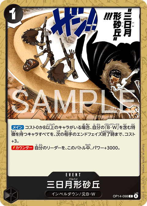 OP14-098 | C | EVENT三日月形砂丘