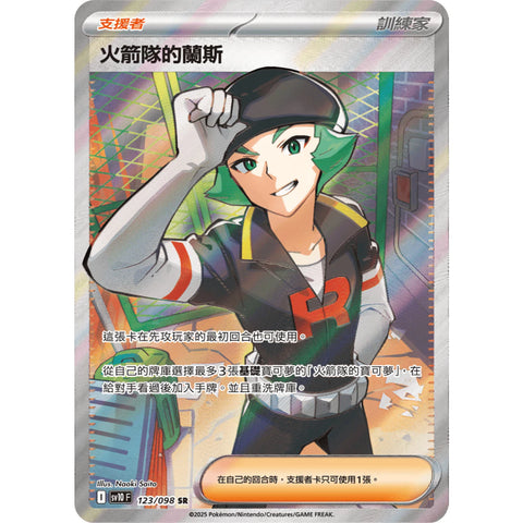 Sv10 123/098 火箭隊的蘭斯