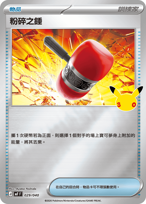 MF 029/040 粉碎之錘
