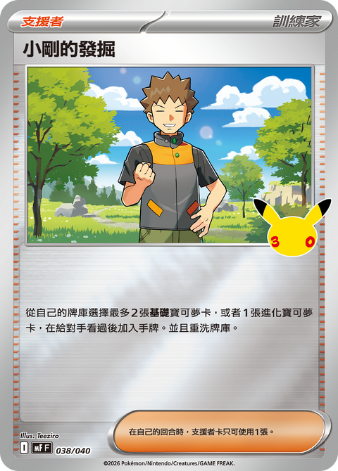 MF 038/040 小剛的發掘