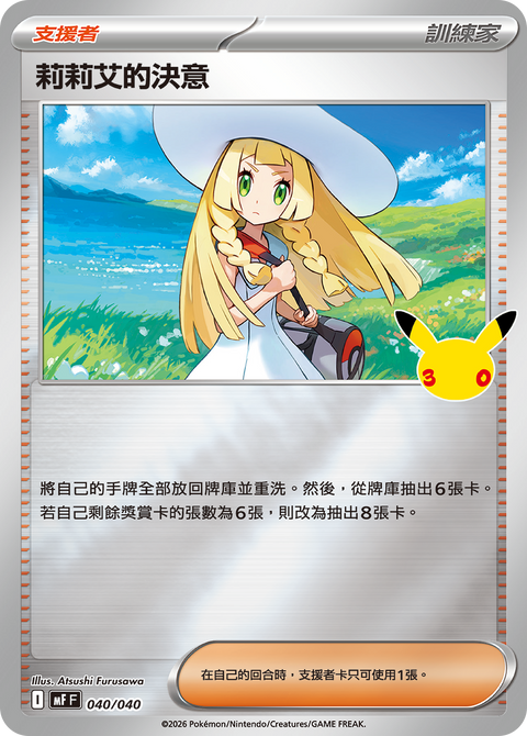MF 040/040 莉莉艾的決意