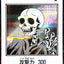 YAC1-JP077(黑白SER) 白骨