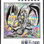 YAC1-JP072(黑白SER) 真紅眼黑龍