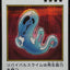 YAC1-JP088(彩色SER) 復活史萊姆